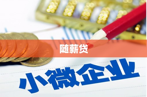 明溪随薪贷