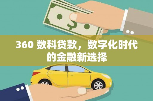 明溪360 数科贷款，数字化时代的金融新选择