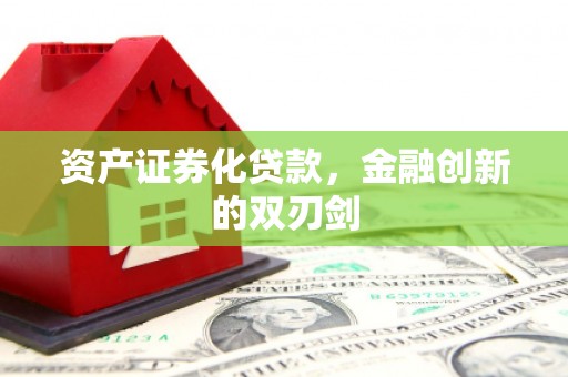 明溪资产证券化贷款，金融创新的双刃剑