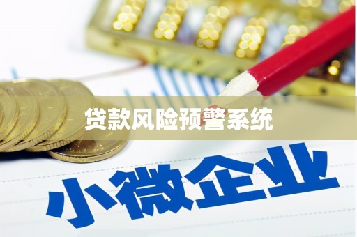 明溪贷款风险预警系统