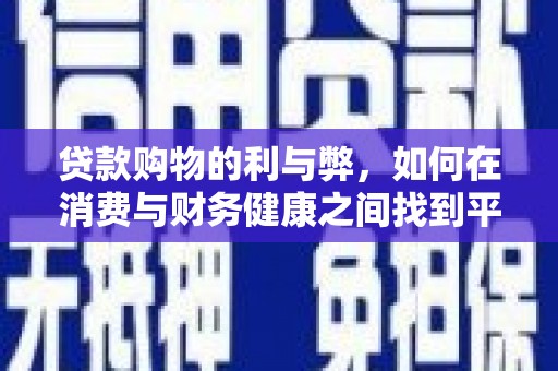 明溪贷款购物的利与弊，如何在消费与财务健康之间找到平衡