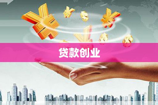 明溪贷款创业