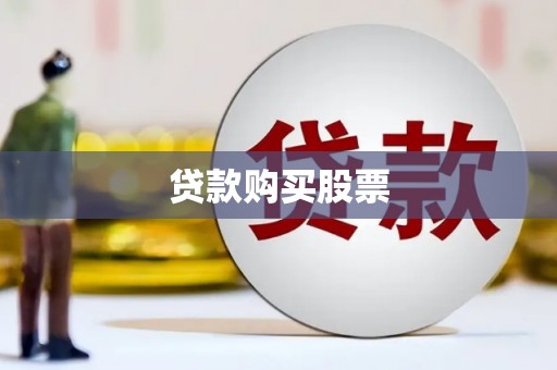 明溪贷款购买股票