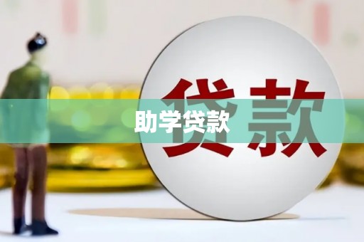 明溪助学贷款