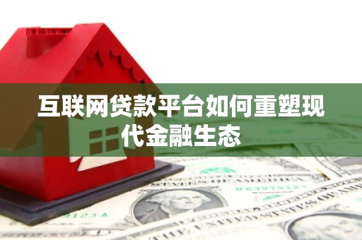 明溪互联网贷款平台如何重塑现代金融生态