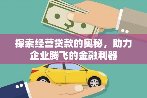 明溪探索经营贷款的奥秘，助力企业腾飞的金融利器