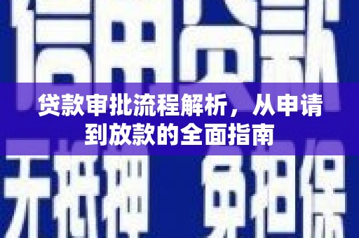 明溪贷款审批流程解析，从申请到放款的全面指南