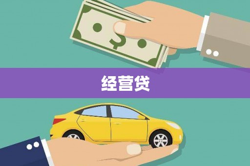 明溪经营贷