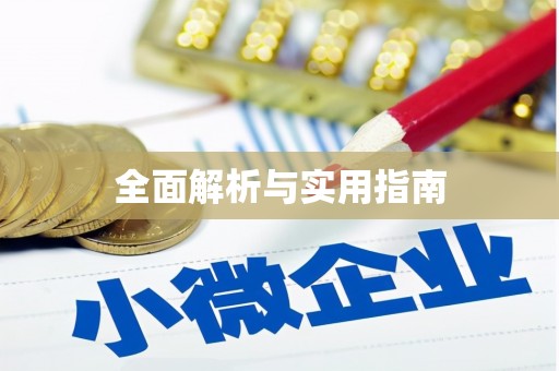 明溪全面解析与实用指南
