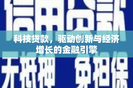 明溪科技贷款，驱动创新与经济增长的金融引擎