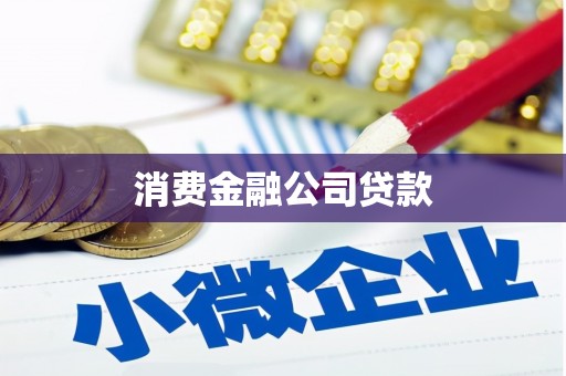 明溪消费金融公司贷款
