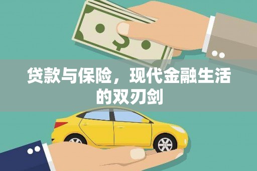 明溪贷款与保险，现代金融生活的双刃剑