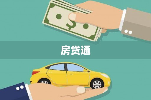 明溪房贷通