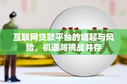 明溪互联网贷款平台的崛起与风险，机遇与挑战并存