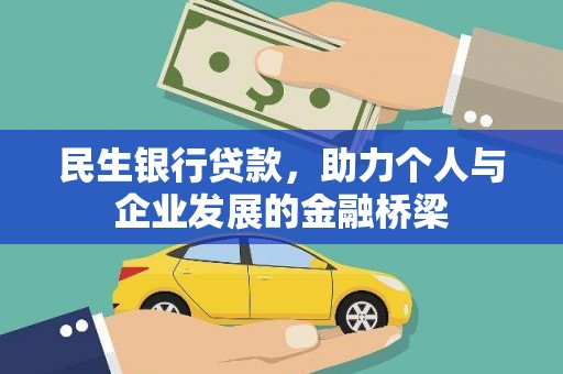 明溪民生银行贷款，助力个人与企业发展的金融桥梁