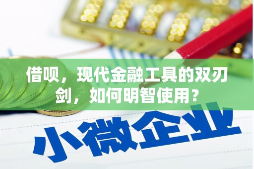 明溪借呗，现代金融工具的双刃剑，如何明智使用？