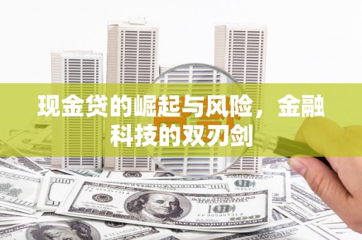 明溪现金贷的崛起与风险，金融科技的双刃剑
