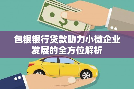 明溪包银银行贷款助力小微企业发展的全方位解析