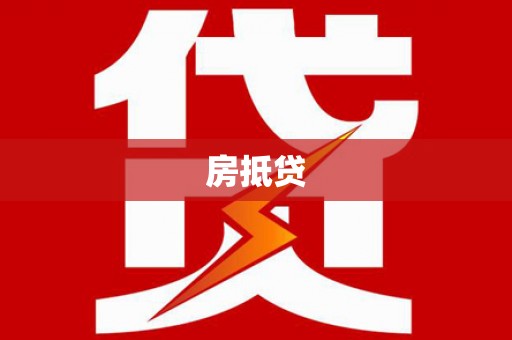 明溪房抵贷