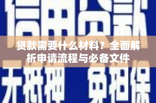 明溪贷款需要什么材料？全面解析申请流程与必备文件
