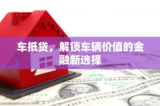 明溪车抵贷，解锁车辆价值的金融新选择