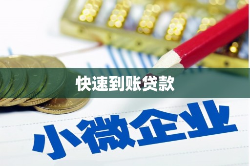 明溪快速到账贷款