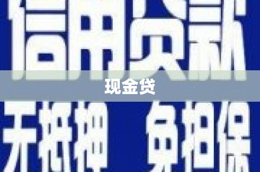 明溪现金贷