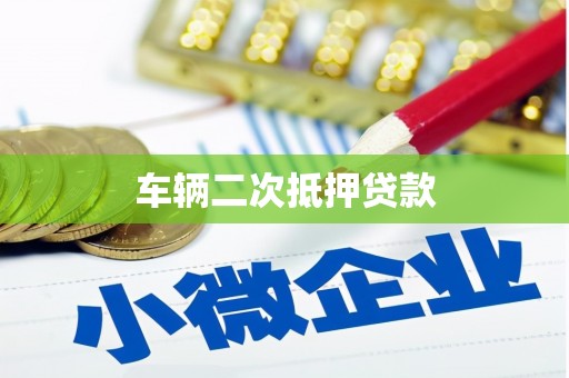 明溪车辆二次抵押贷款