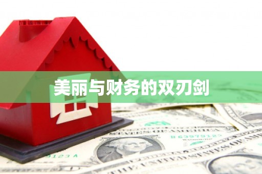 明溪美丽与财务的双刃剑