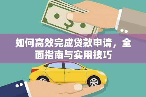 明溪如何高效完成贷款申请，全面指南与实用技巧