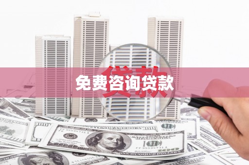 明溪免费咨询贷款