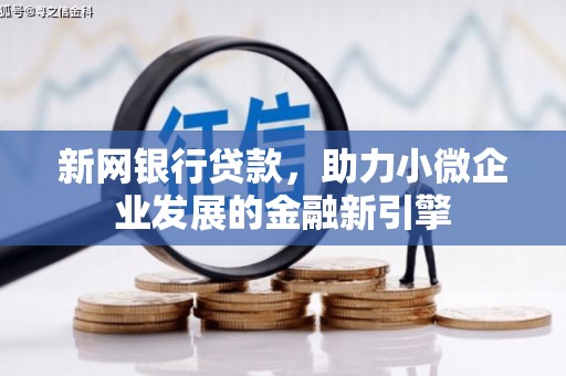明溪新网银行贷款，助力小微企业发展的金融新引擎
