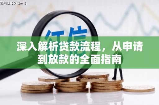 明溪深入解析贷款流程，从申请到放款的全面指南