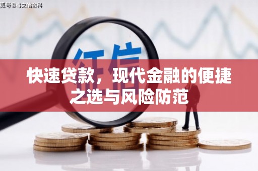 明溪快速贷款，现代金融的便捷之选与风险防范
