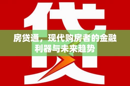 明溪房贷通，现代购房者的金融利器与未来趋势