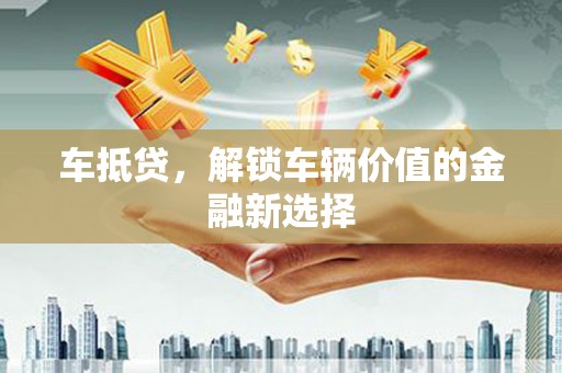 明溪车抵贷，解锁车辆价值的金融新选择