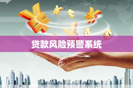 明溪贷款风险预警系统