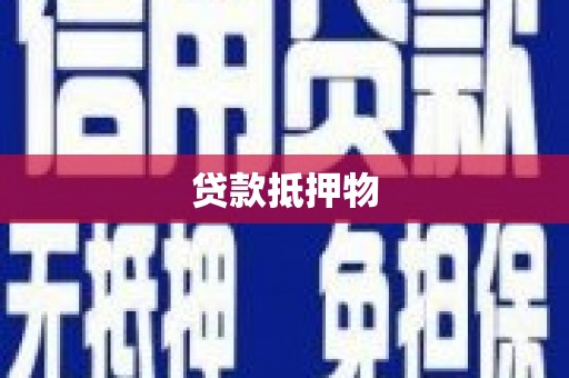 明溪贷款抵押物