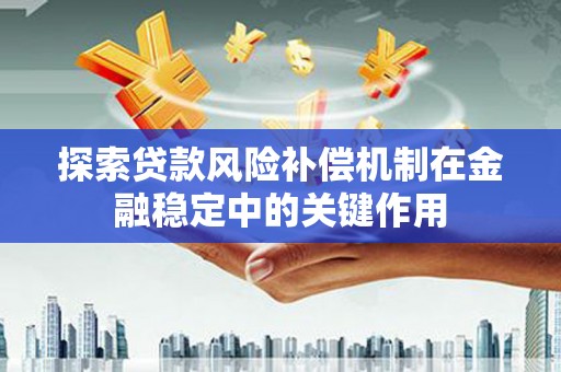 明溪探索贷款风险补偿机制在金融稳定中的关键作用