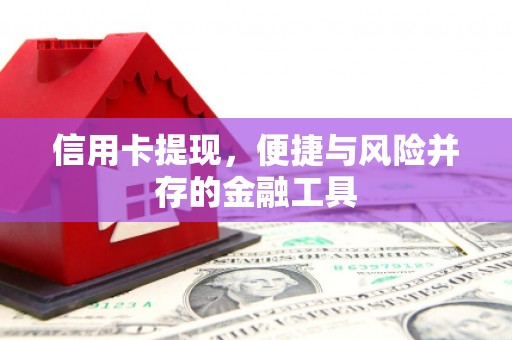 明溪信用卡提现，便捷与风险并存的金融工具