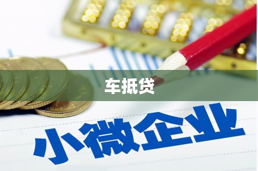 明溪车抵贷