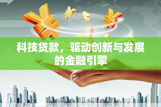 明溪科技贷款，驱动创新与发展的金融引擎