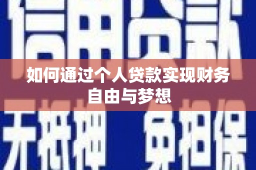 明溪如何通过个人贷款实现财务自由与梦想
