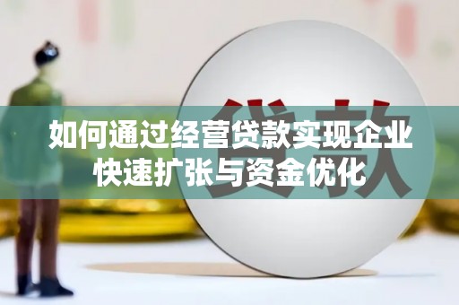 明溪如何通过经营贷款实现企业快速扩张与资金优化