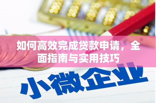 明溪如何高效完成贷款申请，全面指南与实用技巧