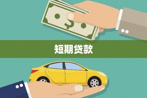明溪短期贷款