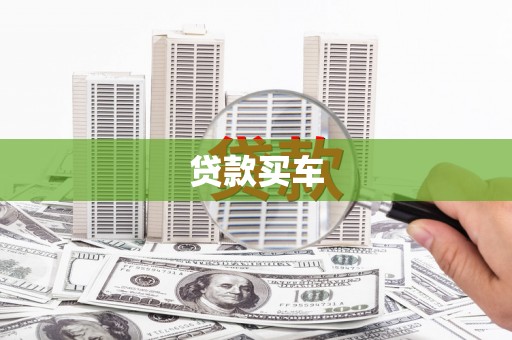 明溪贷款买车