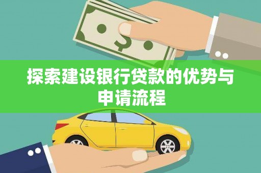 明溪探索建设银行贷款的优势与申请流程