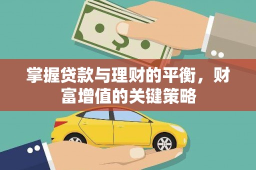 明溪掌握贷款与理财的平衡，财富增值的关键策略