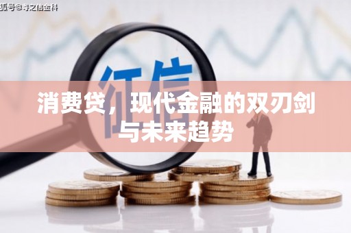 明溪消费贷，现代金融的双刃剑与未来趋势